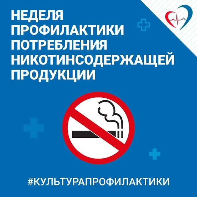 Неделя профилактики употребления табачных изделий.