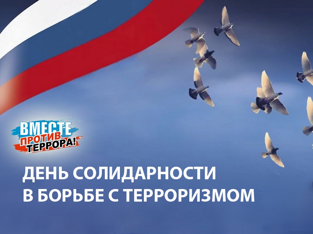 «Высокая ответственность», приуроченная к всемирному дню солидарности в борьбе с терроризмом.