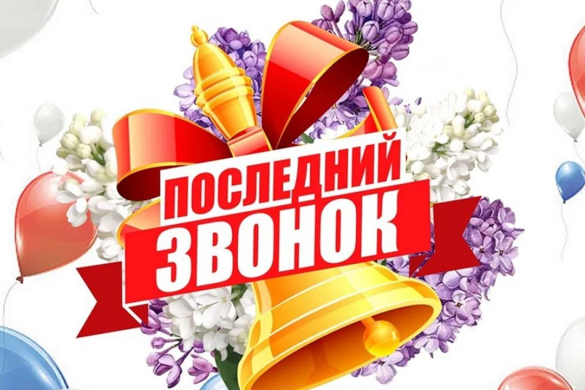 Последний звонок 2025.