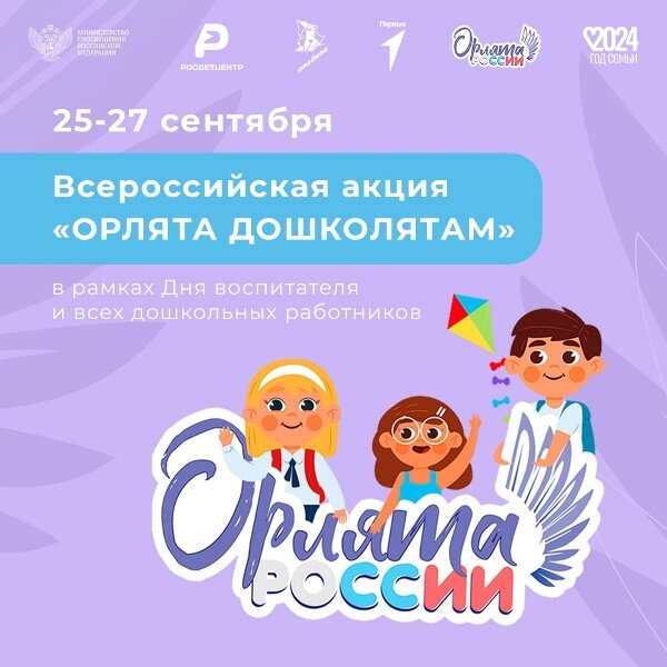Всероссийская акция "Орлята Дошколятам".