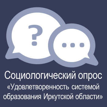 Автоматизированный социологический опрос «Удовлетворенность системой образования Иркутской области».