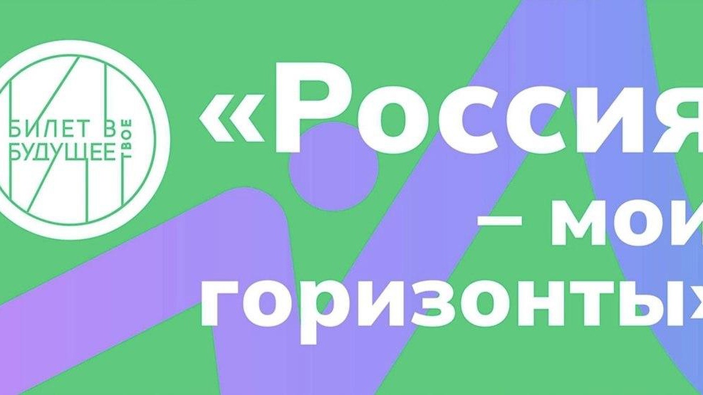 Россия - мои горизонты   на 2024-2025 учебный год.