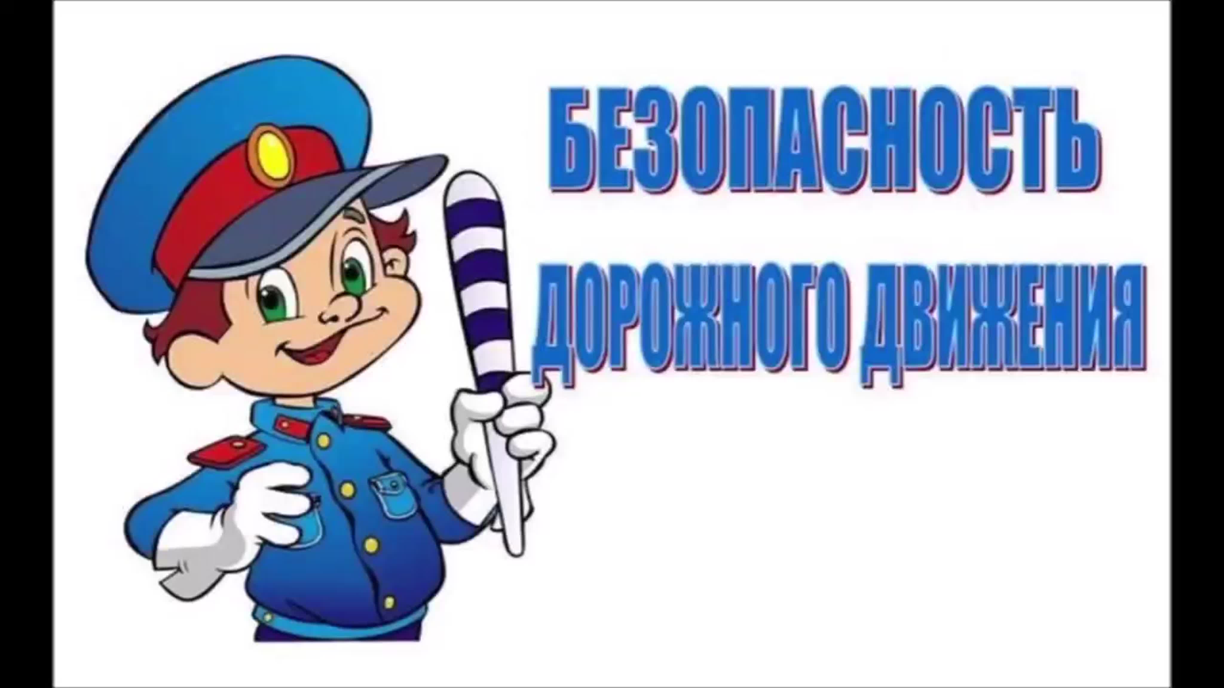 Профилактическая беседа инспектора ГИБДД.