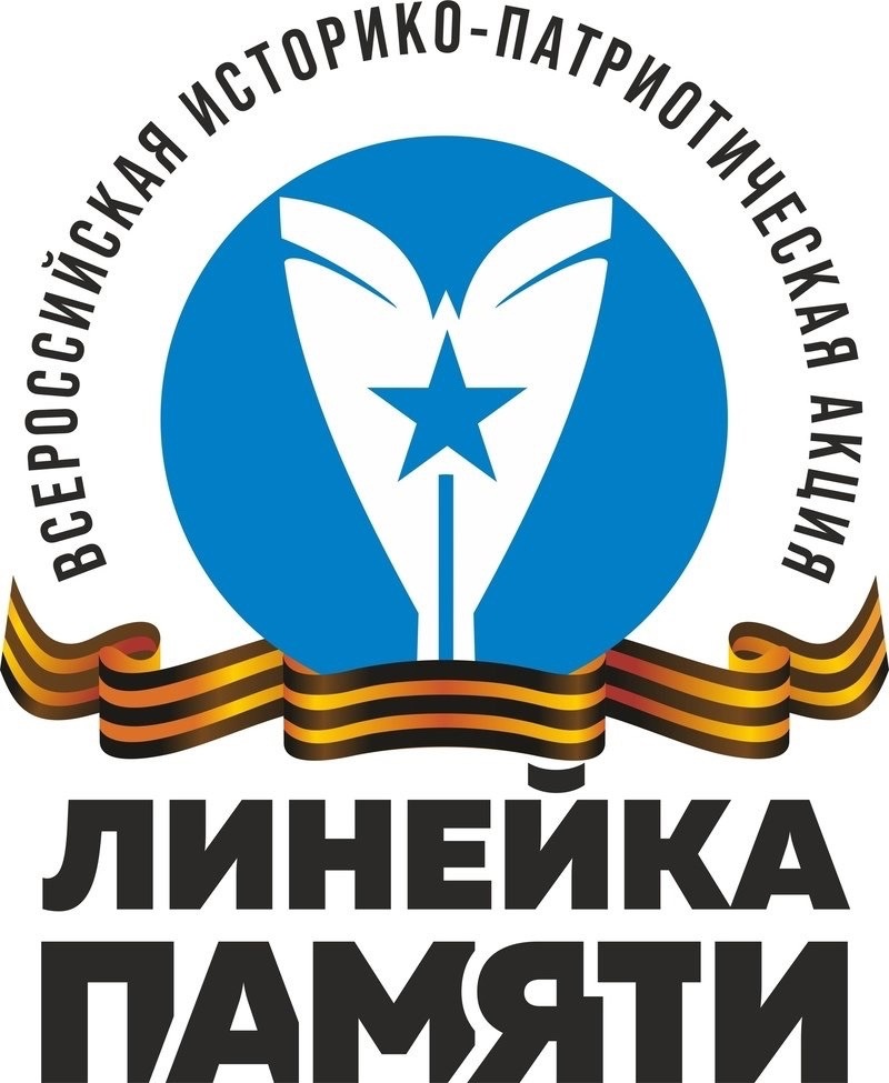 Всероссийская акция &amp;quot;Линейка памяти&amp;quot;.
