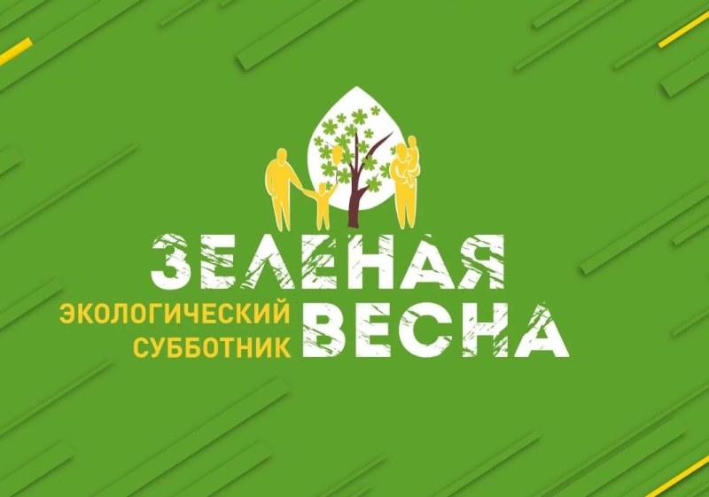 Акция «Зелёная весна-2025».