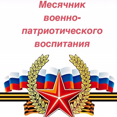 Месячник военно-патриотического воспитания.