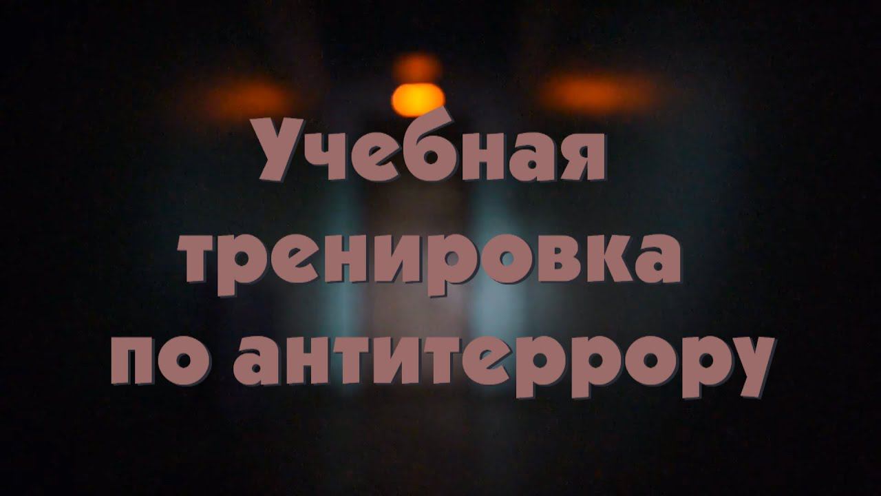 Практическое занятие-учебная тренировка по антитеррористической защищенности образовательных организаций и отработке действий при совершении теракта.