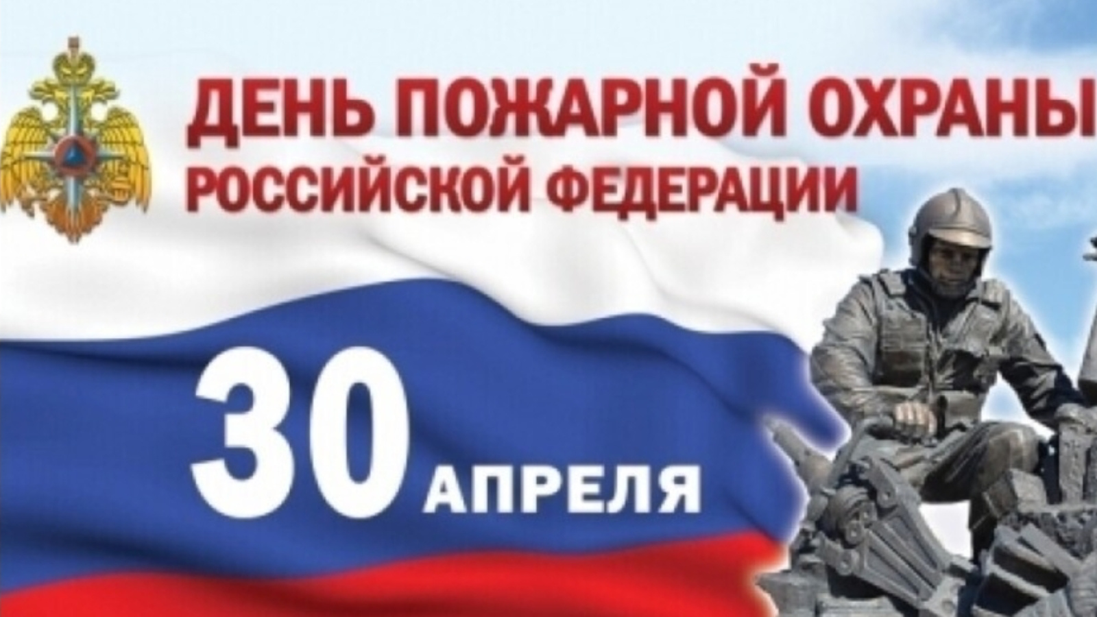 «День пожарной охраны в России».