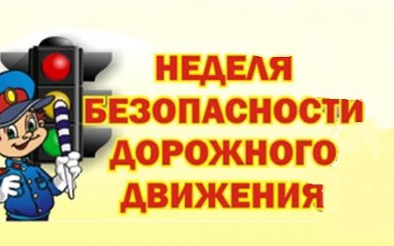 Неделя безопасности дорожного движения.